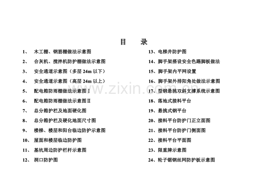 现场安全文明施工标准图集WORD格式-青岛建设集团置业有限公司.doc_第2页