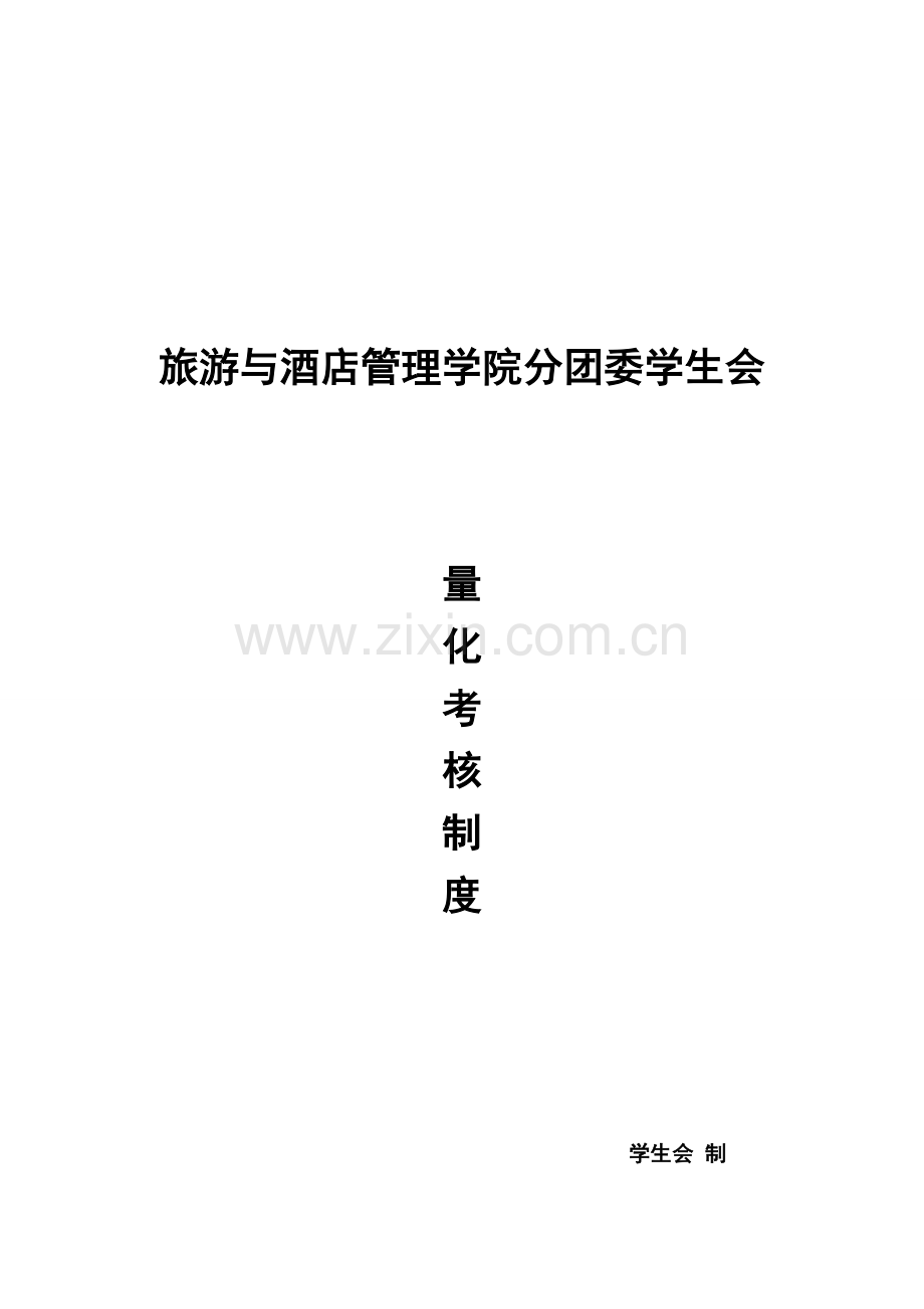 旅游与酒店管理学院分团委学生会量化考核制度.doc_第1页