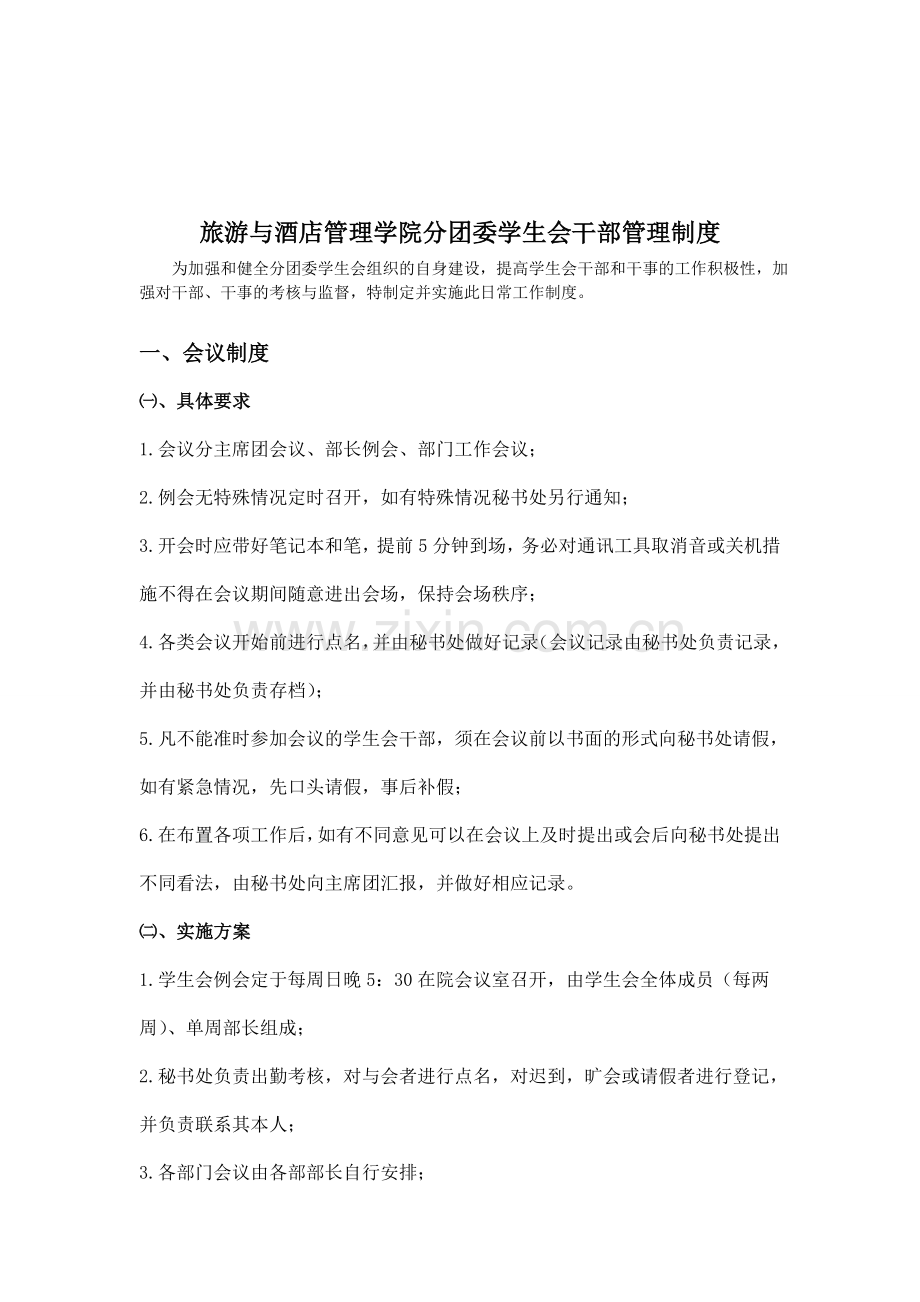 旅游与酒店管理学院分团委学生会量化考核制度.doc_第3页