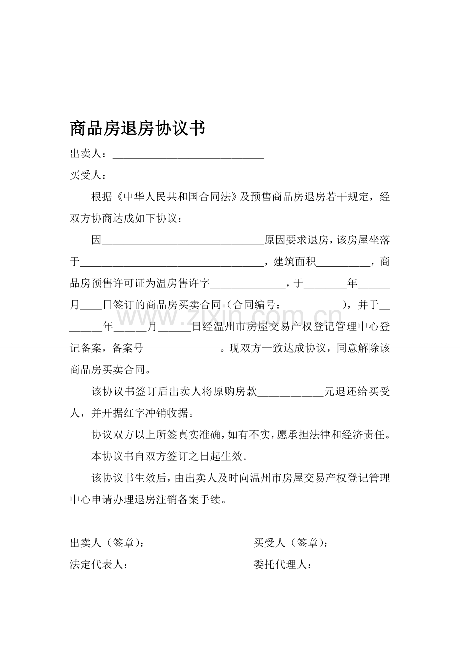 商品房退房协议书.doc_第1页