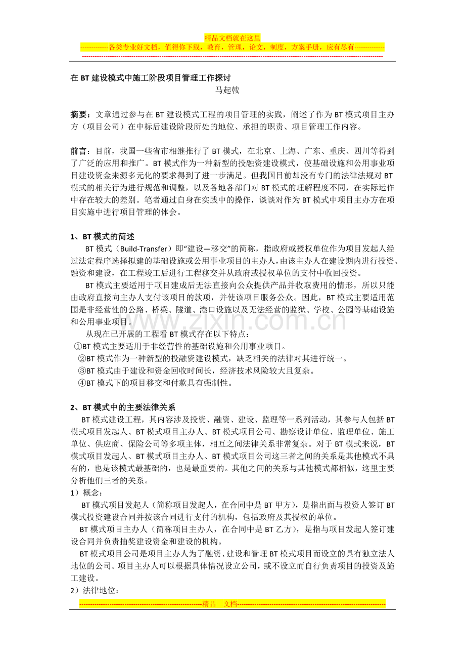 在BT建设模式中施工阶段项目管理工作探讨.docx_第1页