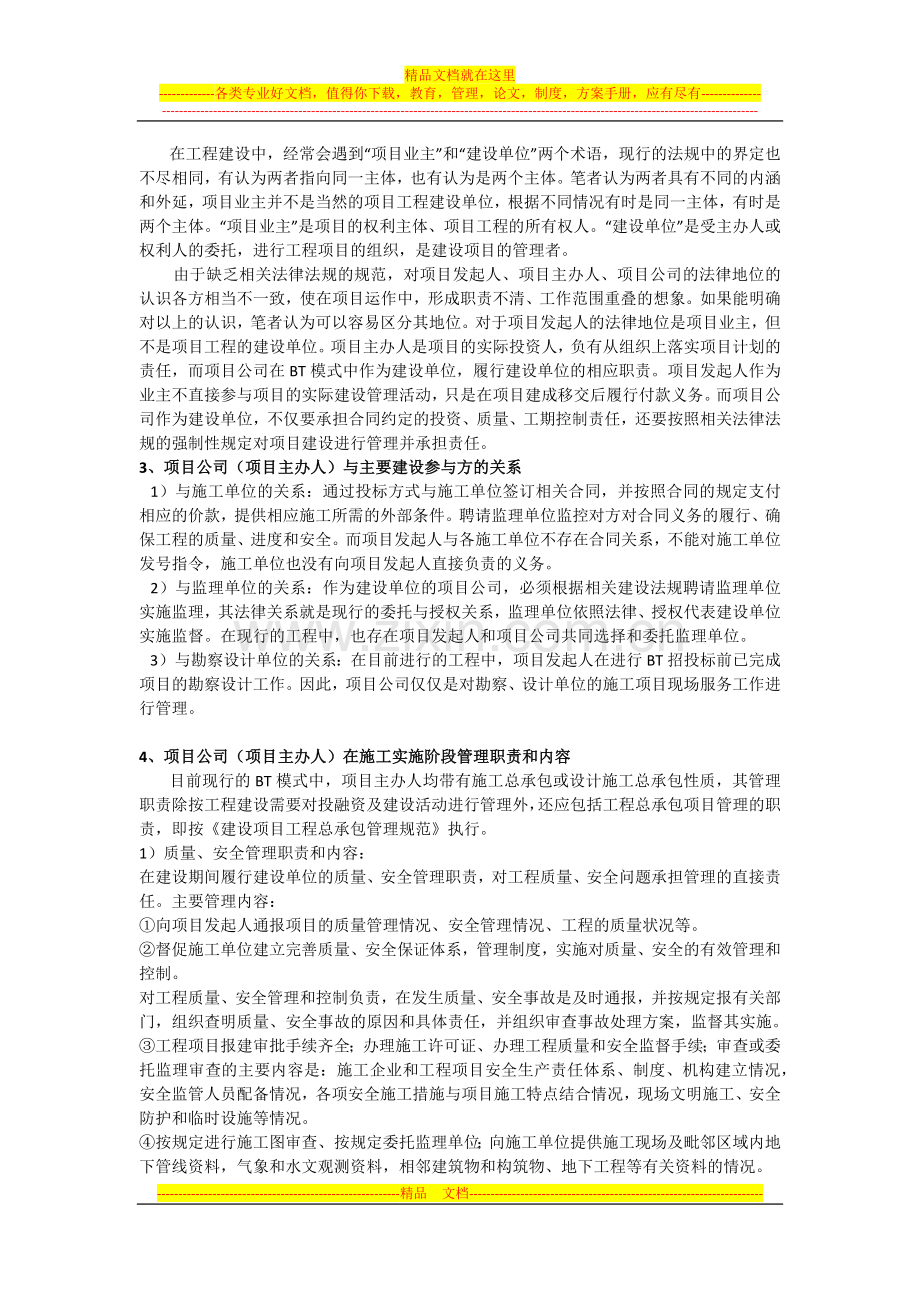 在BT建设模式中施工阶段项目管理工作探讨.docx_第2页