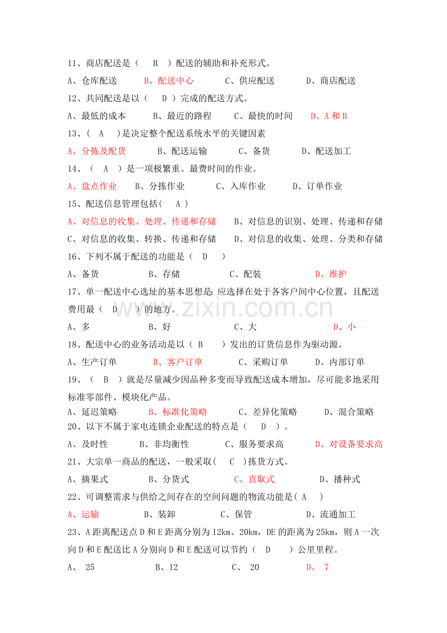 连锁采购与物流配送管理复习题.doc_第2页