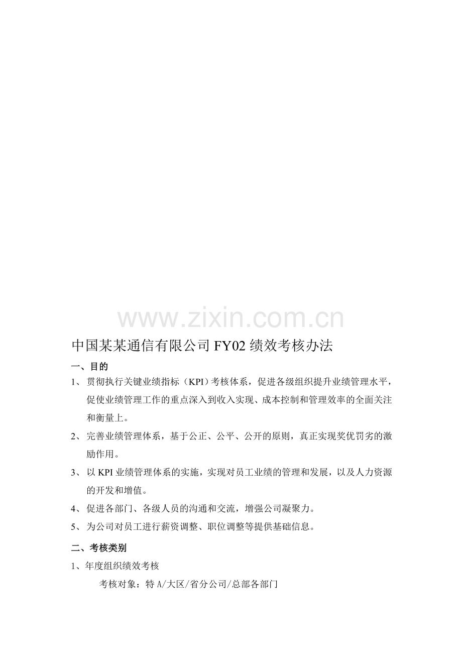 中国网通FY02绩效考核制度..doc_第2页