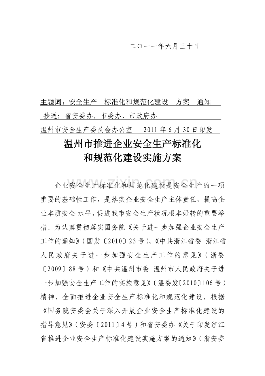 温州市推进企业安全生产标准化和规范化建设实施方案.doc_第2页