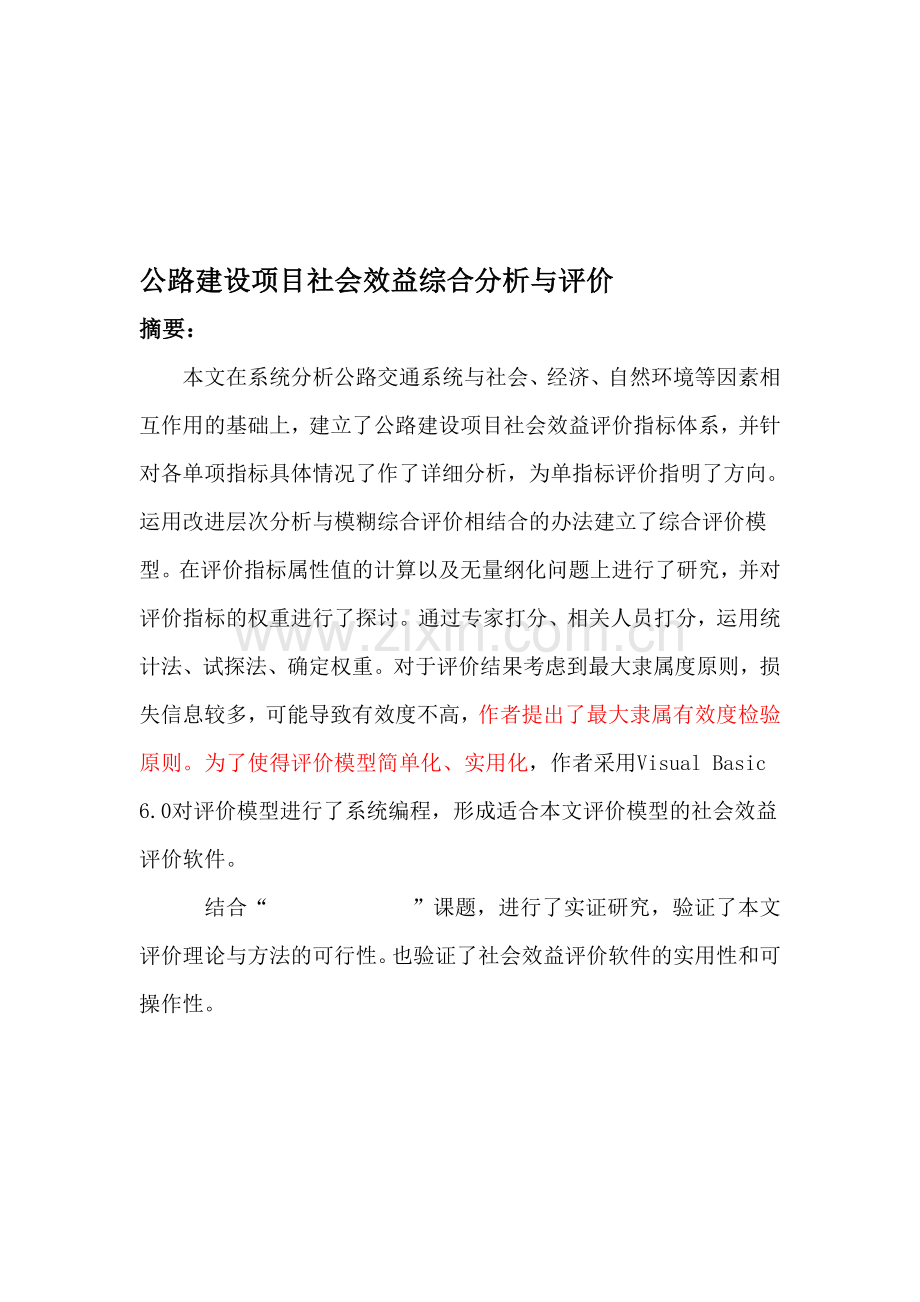 公路建设项目社会效益综合分析与评价.doc_第1页