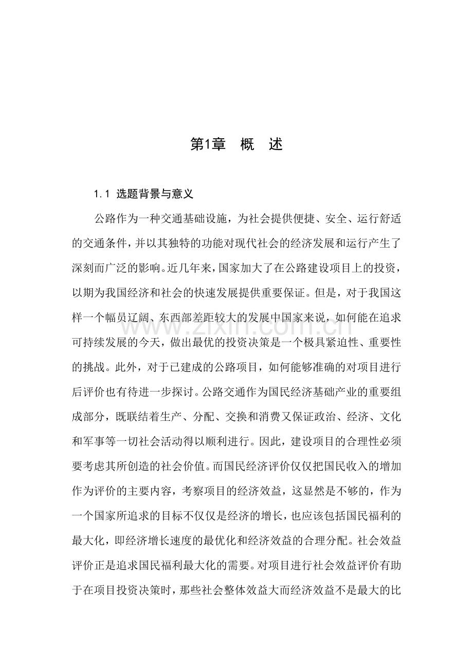 公路建设项目社会效益综合分析与评价.doc_第2页