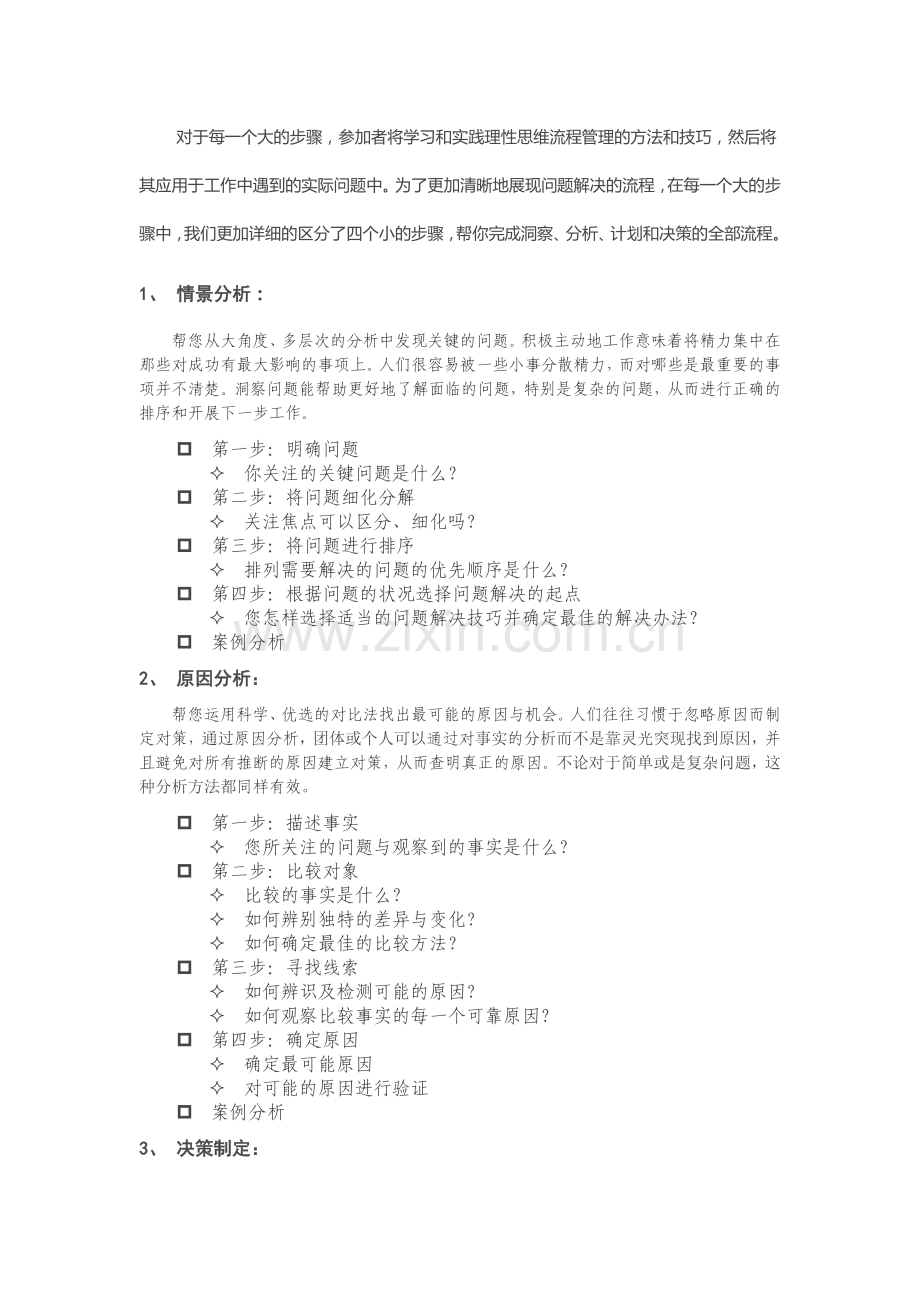 张玉讲师问题分析与解决培训大纲.doc_第2页