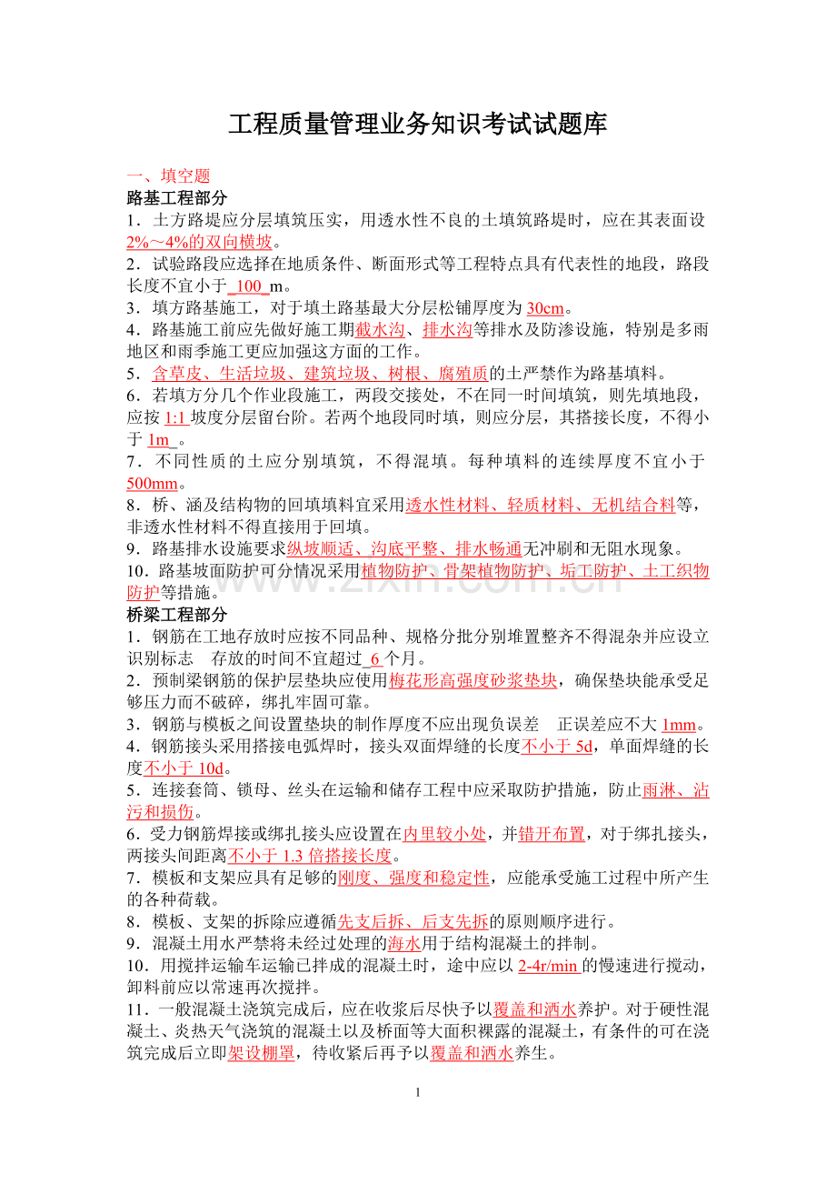 高速公路工程质量管理业务知识考试题...doc_第1页