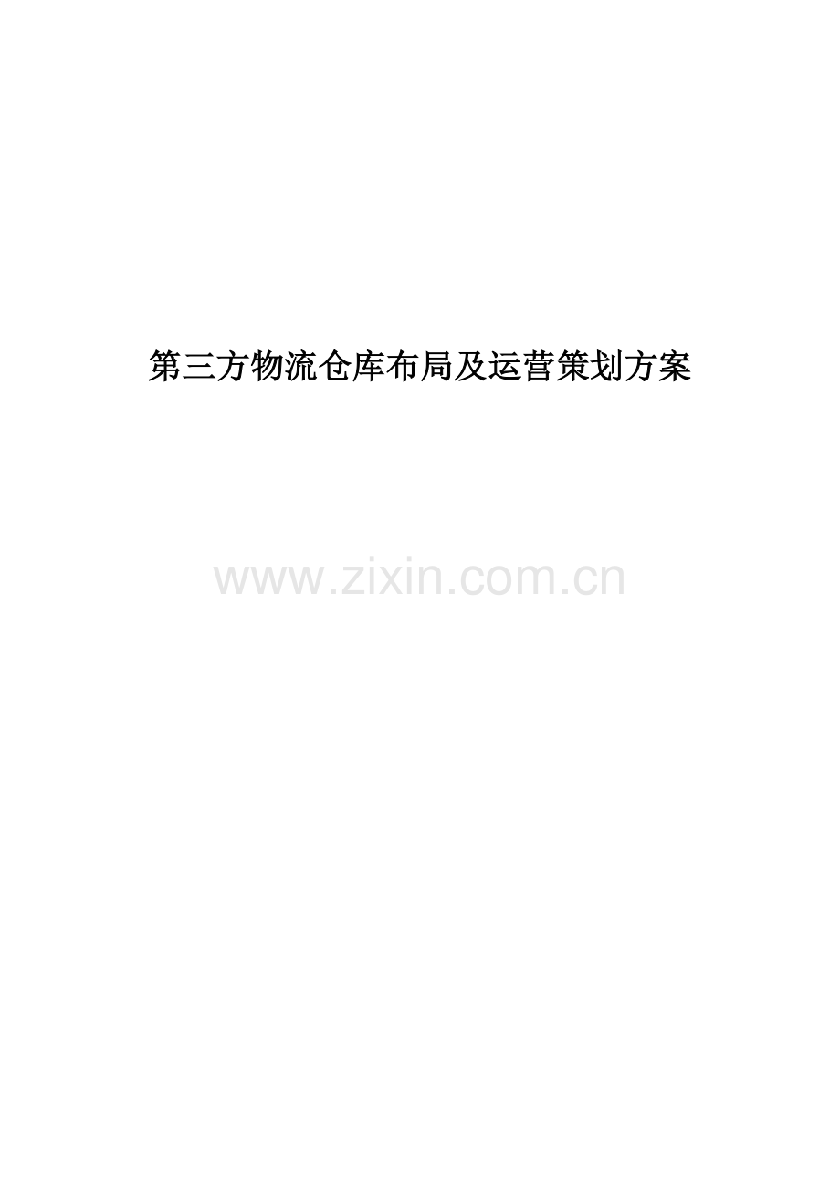 第三方物流仓库布局及运营策划方案.doc_第1页