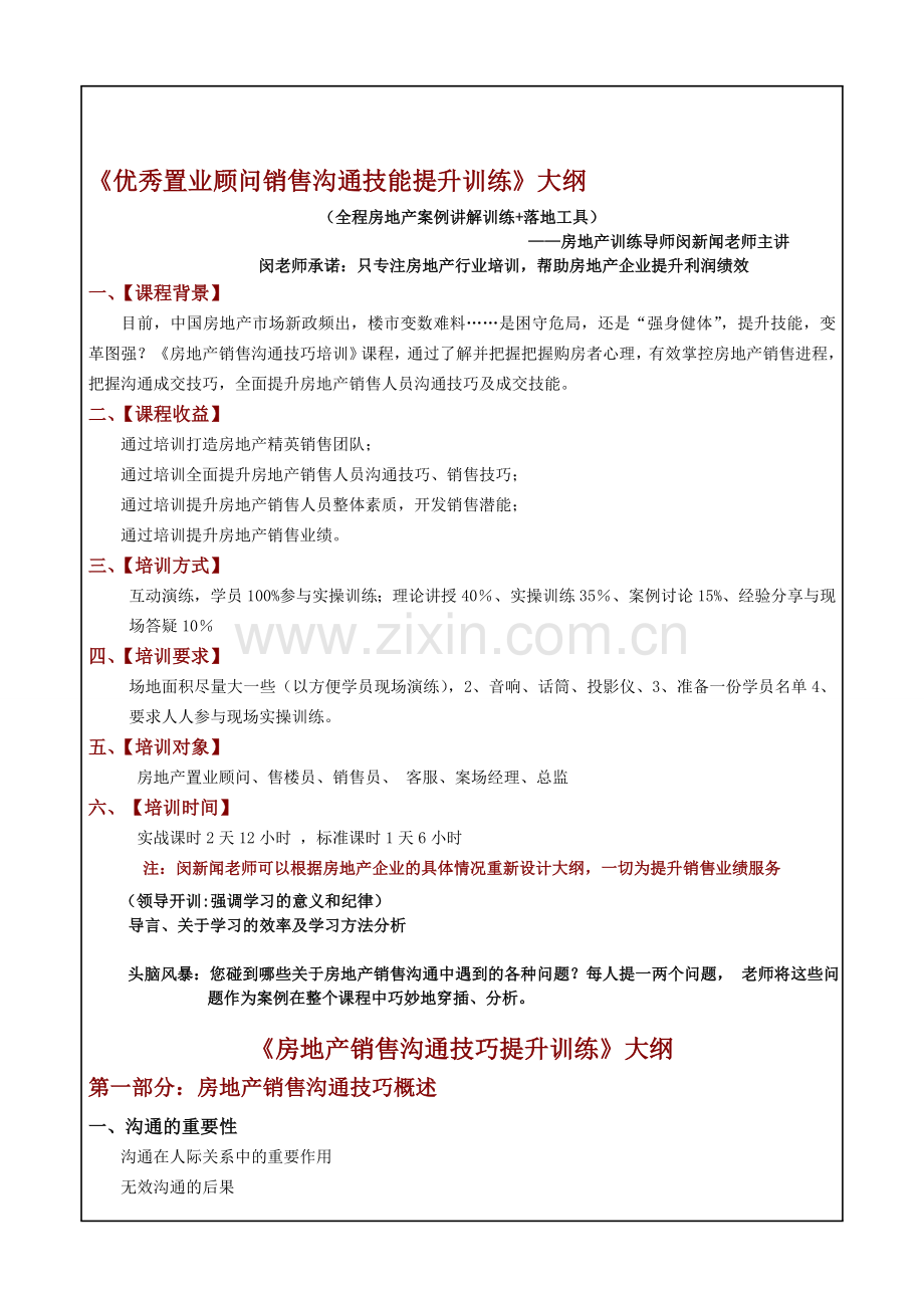 房地产培训讲师闵新闻《房地产销售沟通技能提升训练》大纲.doc_第1页