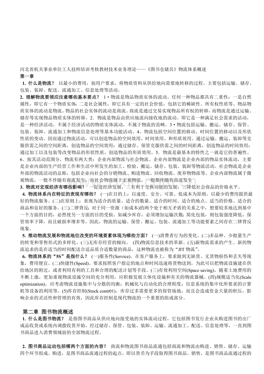 《图书仓储员》物流体系概述.doc_第1页