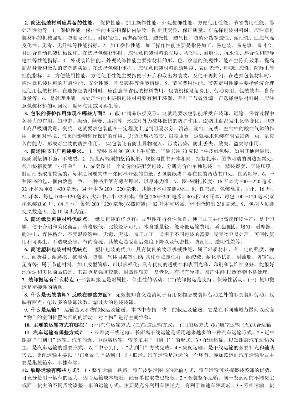 《图书仓储员》物流体系概述.doc_第3页