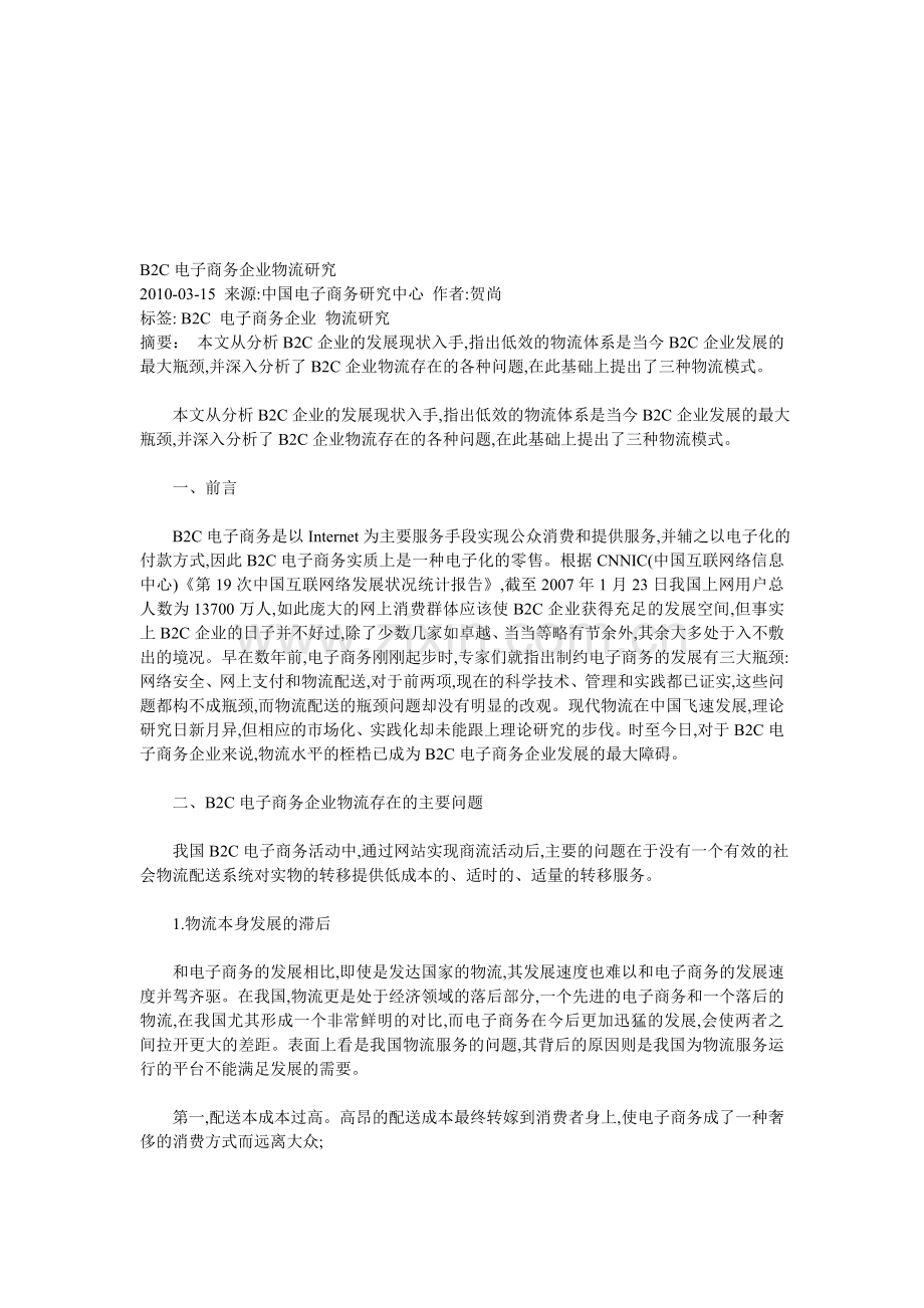 B2C电子商务企业物流研究.doc_第1页