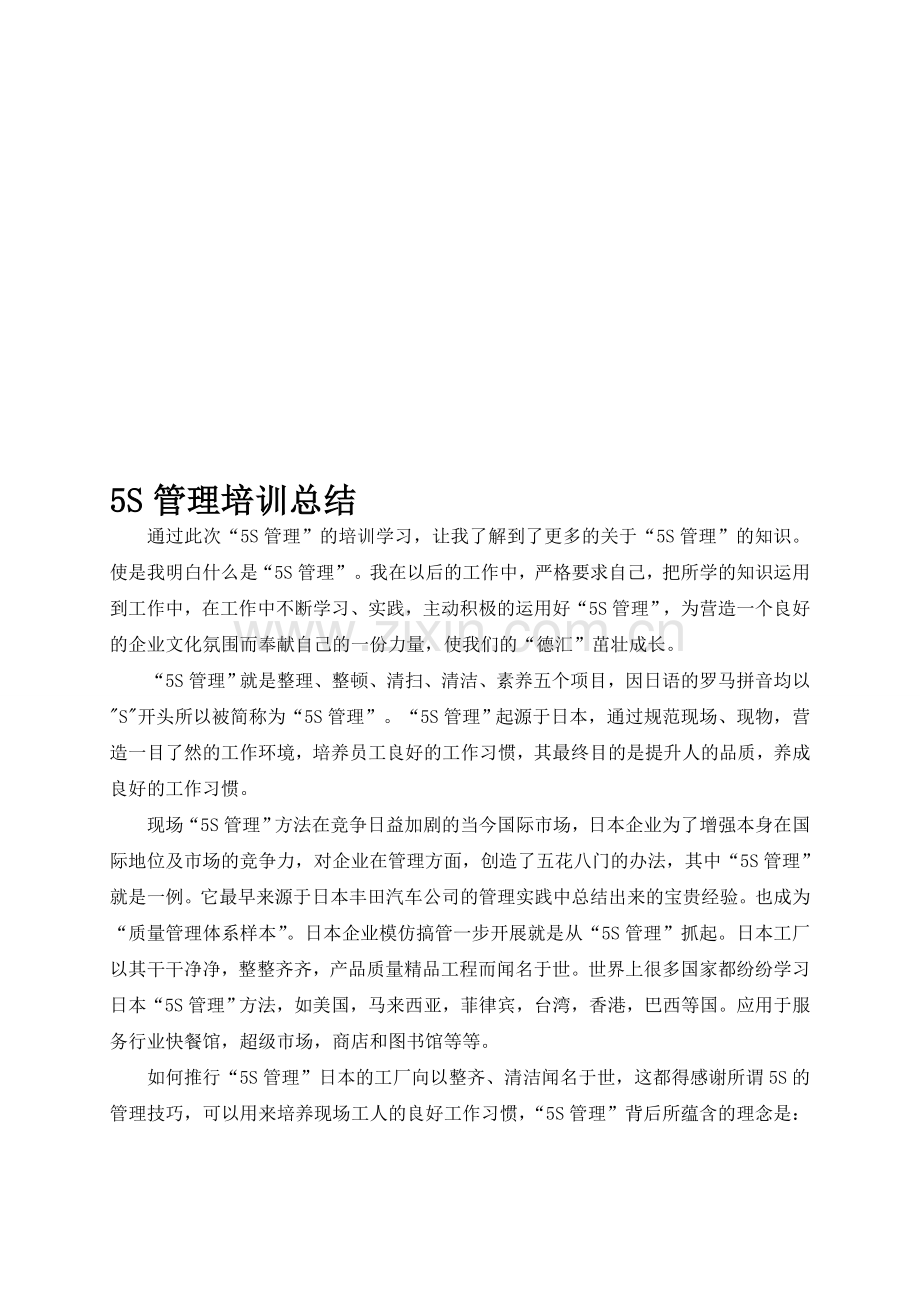 “5S管理”培训总结—朱德军.doc_第1页