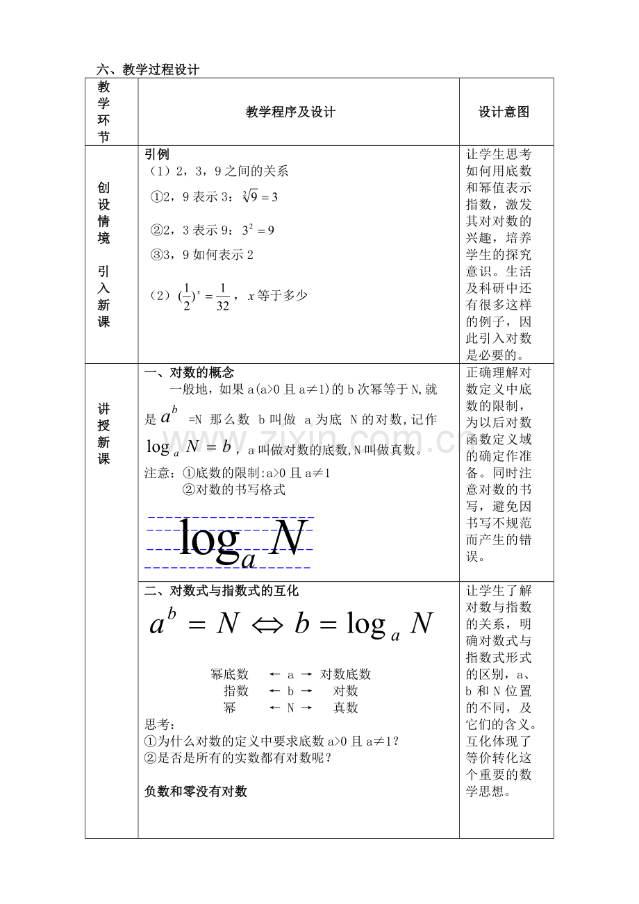 对数的概念教学设计.doc_第2页