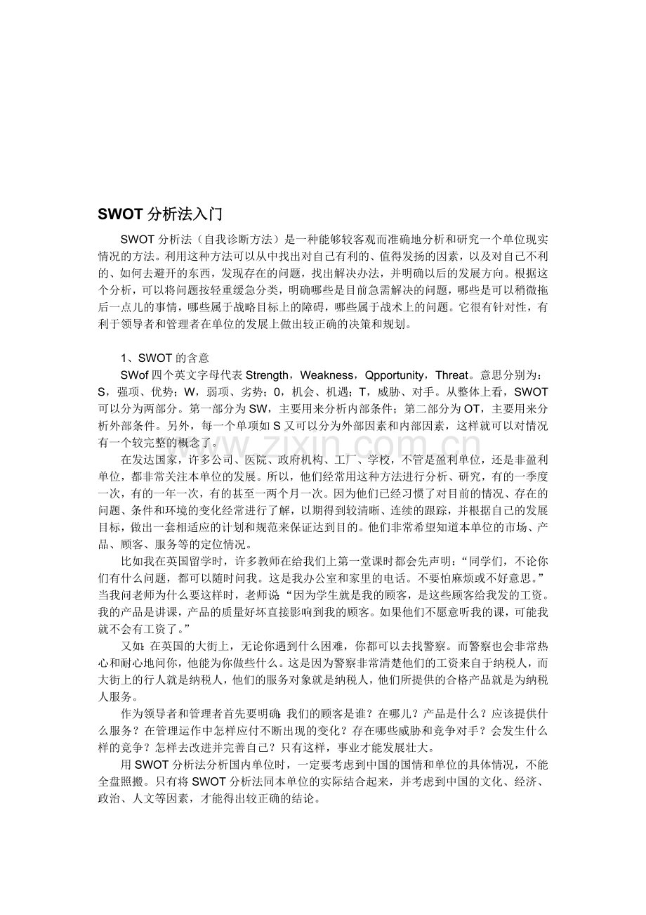 SWOT分析法入门.doc_第1页