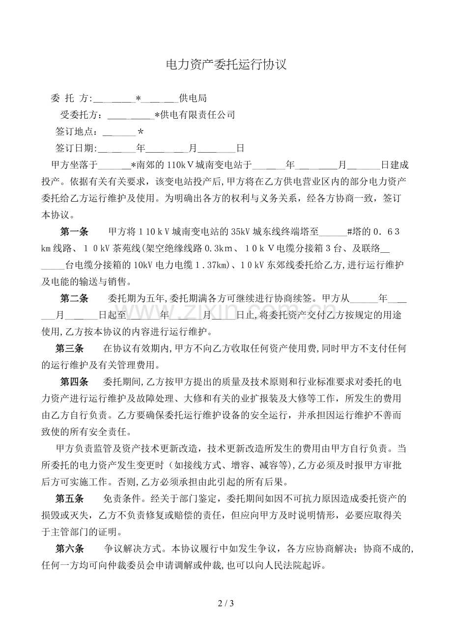 电力资产委托运行协议模版.doc_第2页