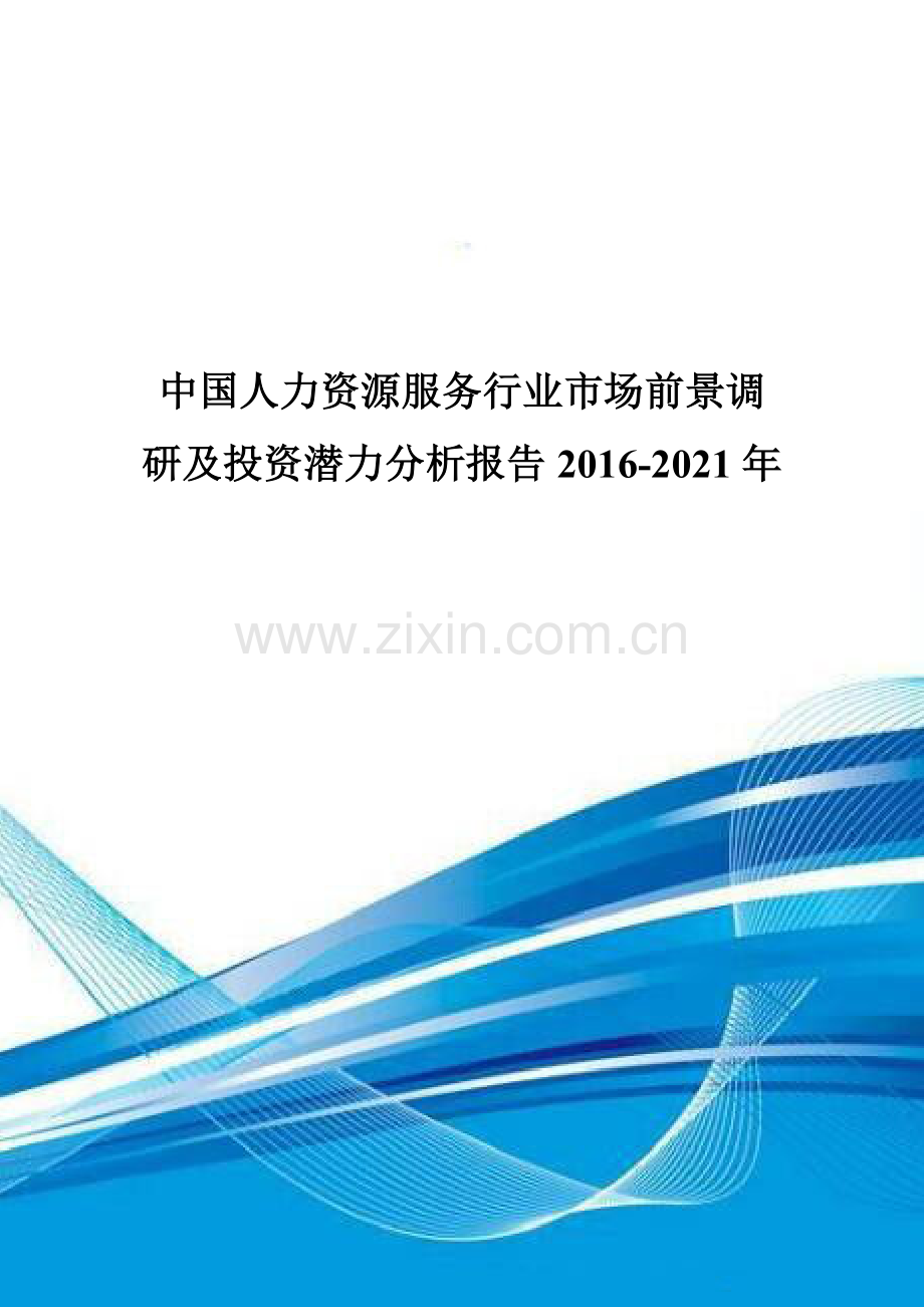 中国人力资源服务行业市场前景调研及投资潜力分析报告2016-2021年.doc_第1页