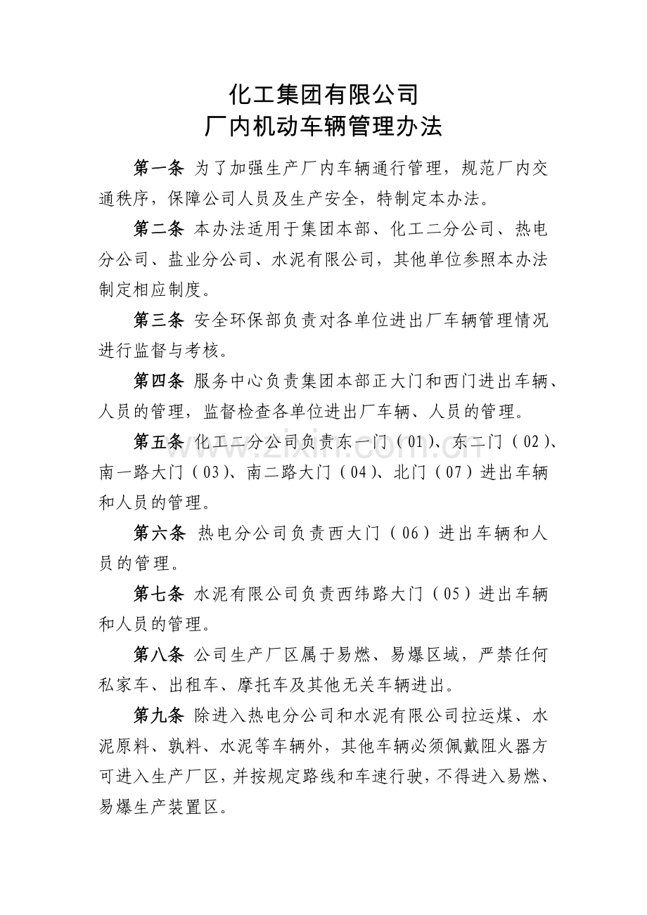 化工集团公司厂内机动车辆管理办法模版.docx_第1页