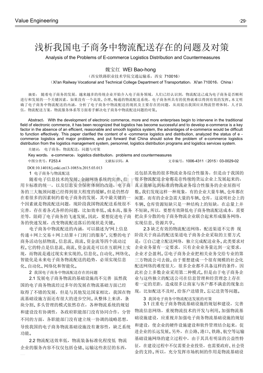 浅析我国电子商务中物流配送存在的问题及对策.pdf.doc_第1页