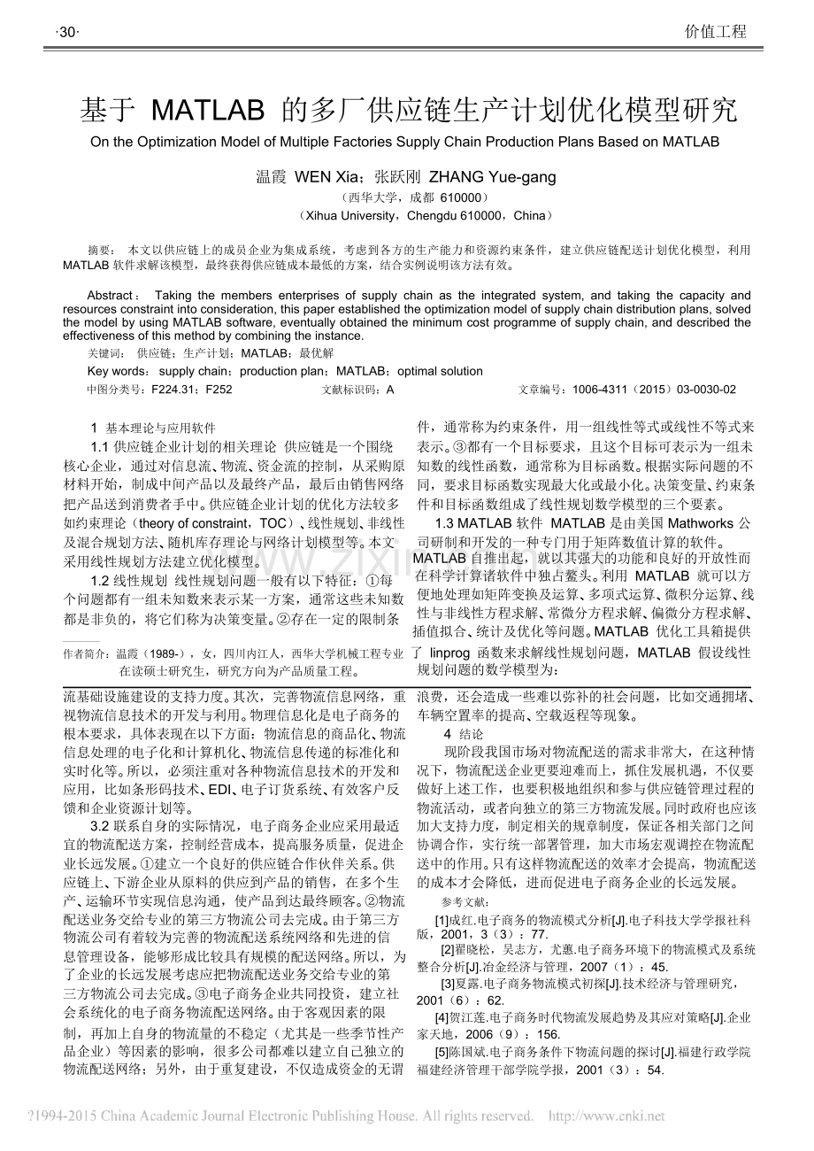 浅析我国电子商务中物流配送存在的问题及对策.pdf.doc_第3页