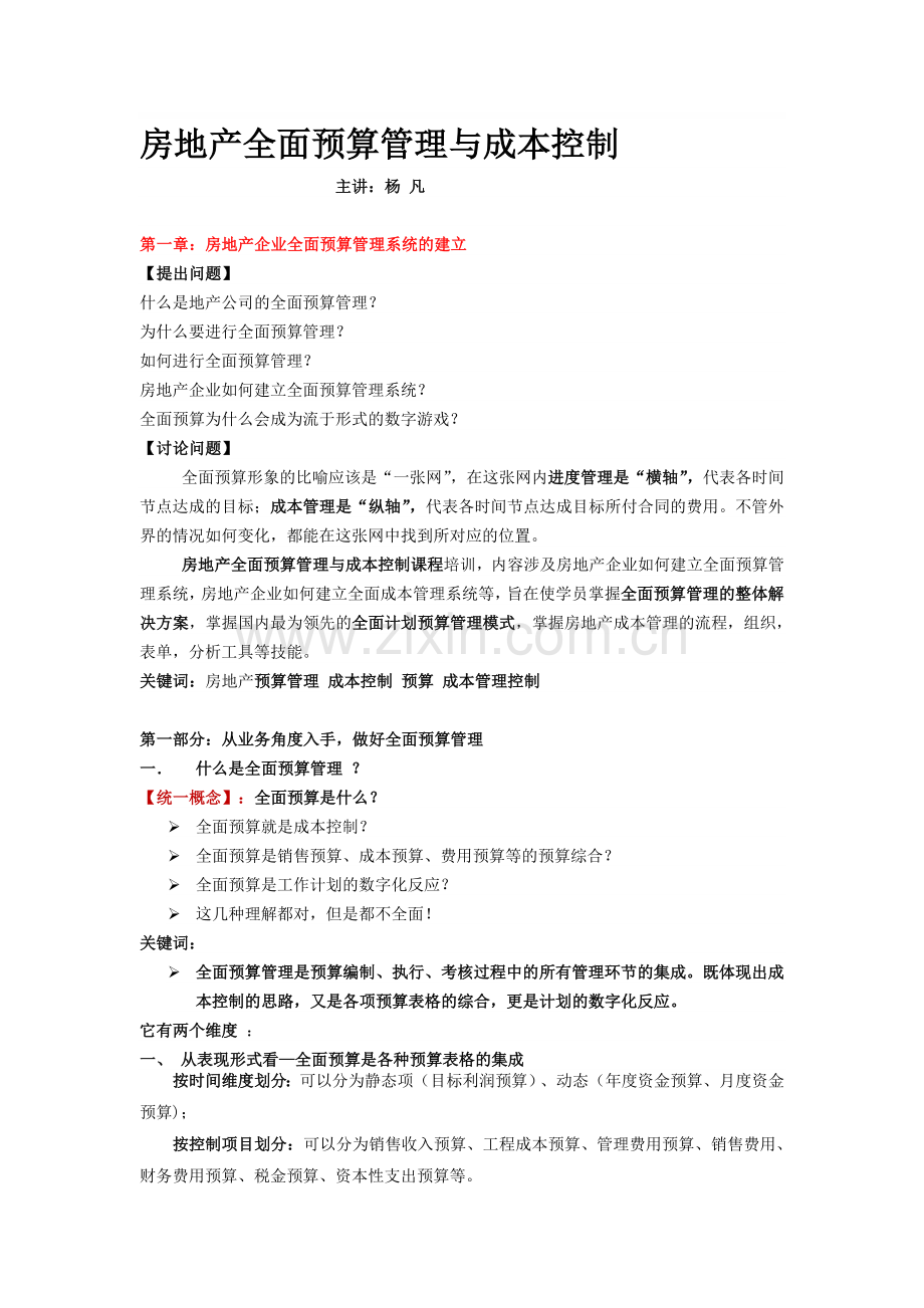 杨凡：房地产全面预算管理与成本控制.doc_第1页