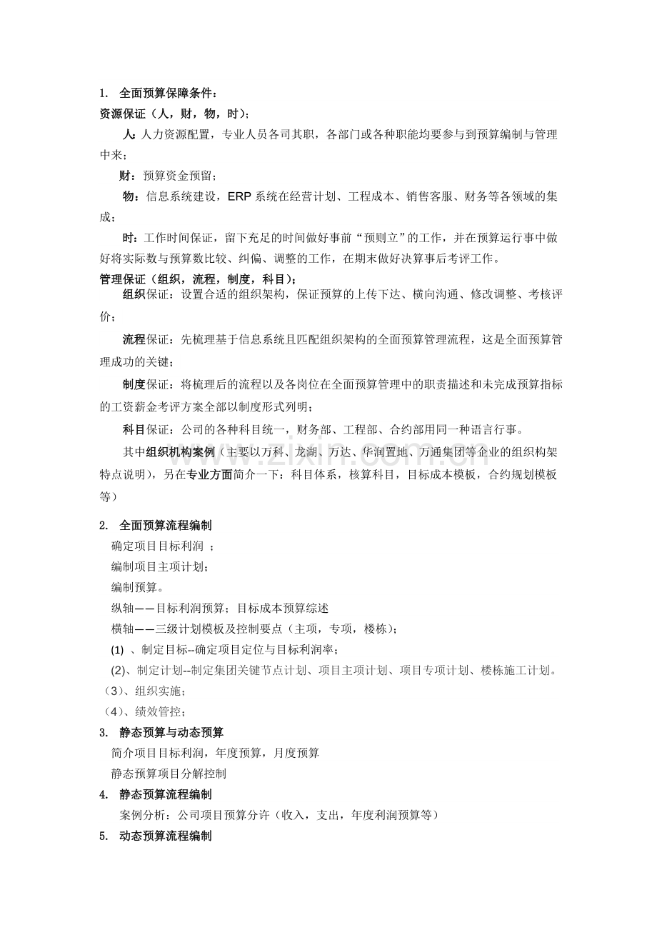 杨凡：房地产全面预算管理与成本控制.doc_第3页