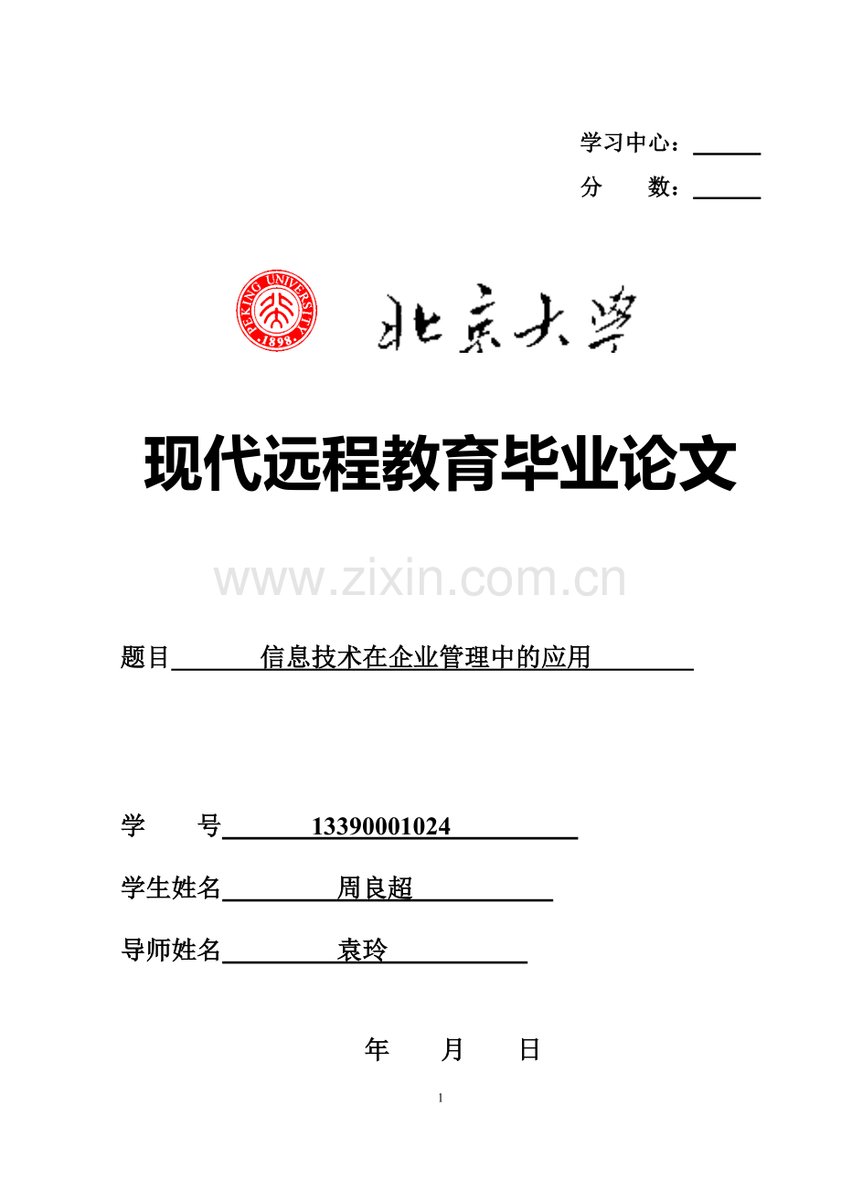 信息技术在企业管理中的应用.doc_第1页