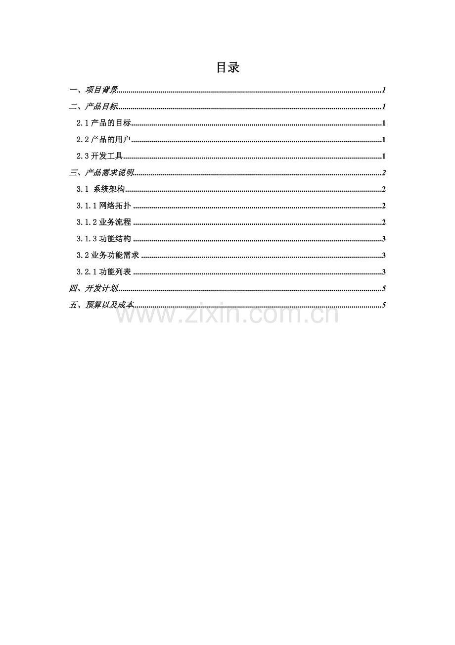 食品厂ERP开发方案.doc_第3页