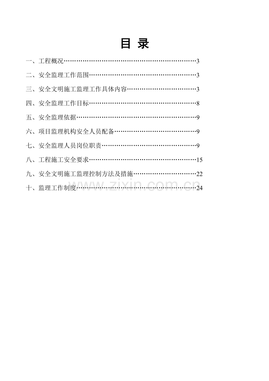 大峡谷工程项目安全监理规划.doc_第3页