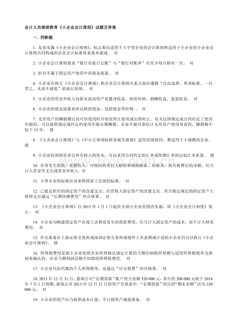 会计人员继续教育《小企业会计准则》试题及答案.doc_第1页