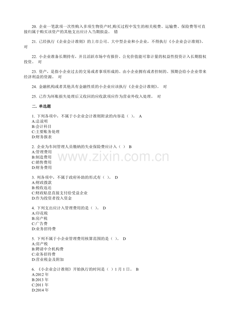 会计人员继续教育《小企业会计准则》试题及答案.doc_第2页