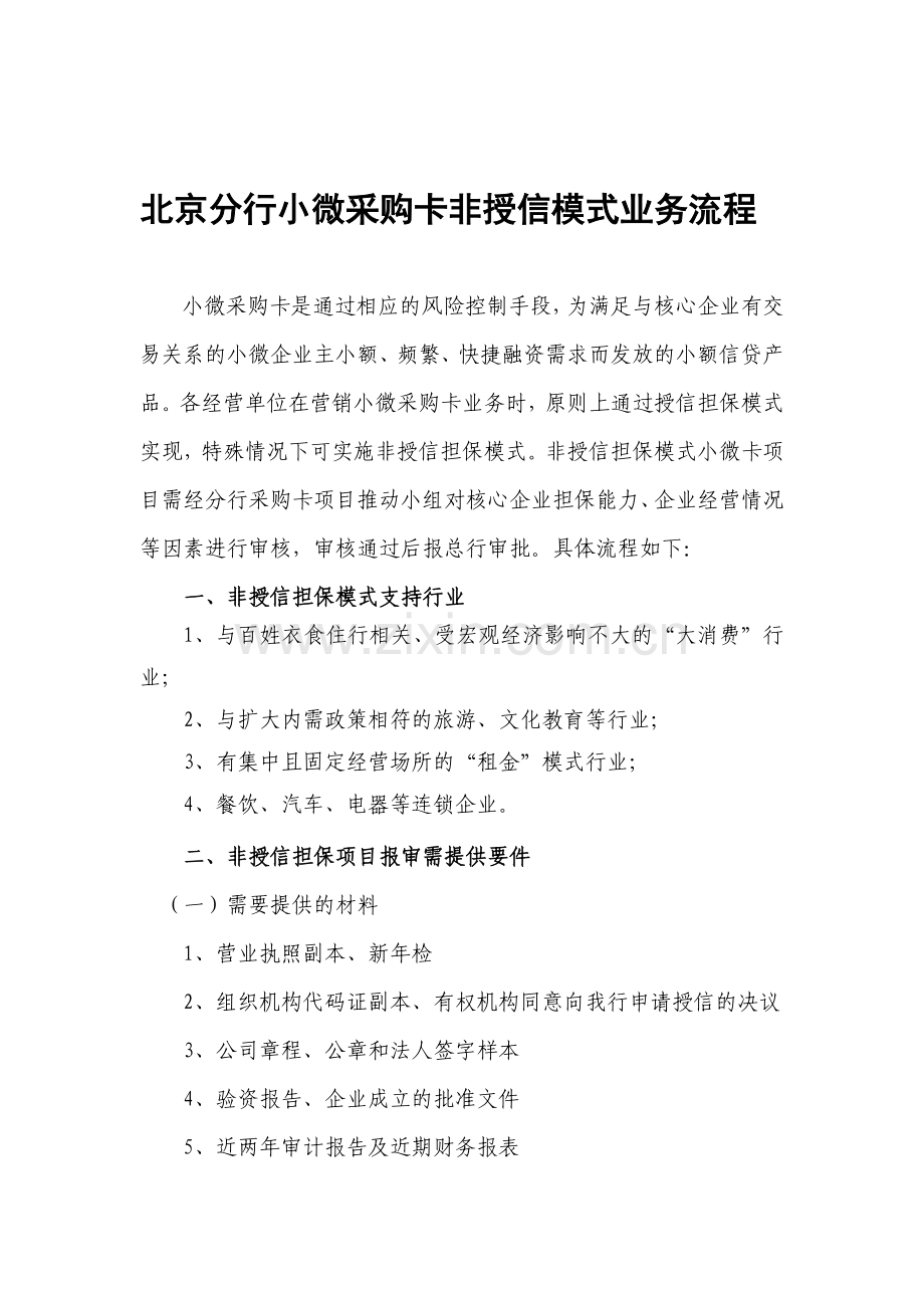 北京分行小微采购卡非授信模式业务流程.doc_第1页