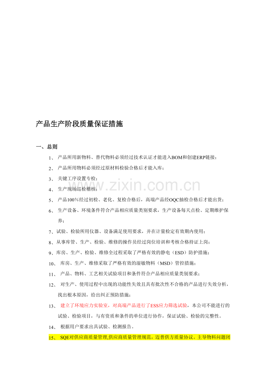 产品生产阶段质量保证措施.doc_第1页