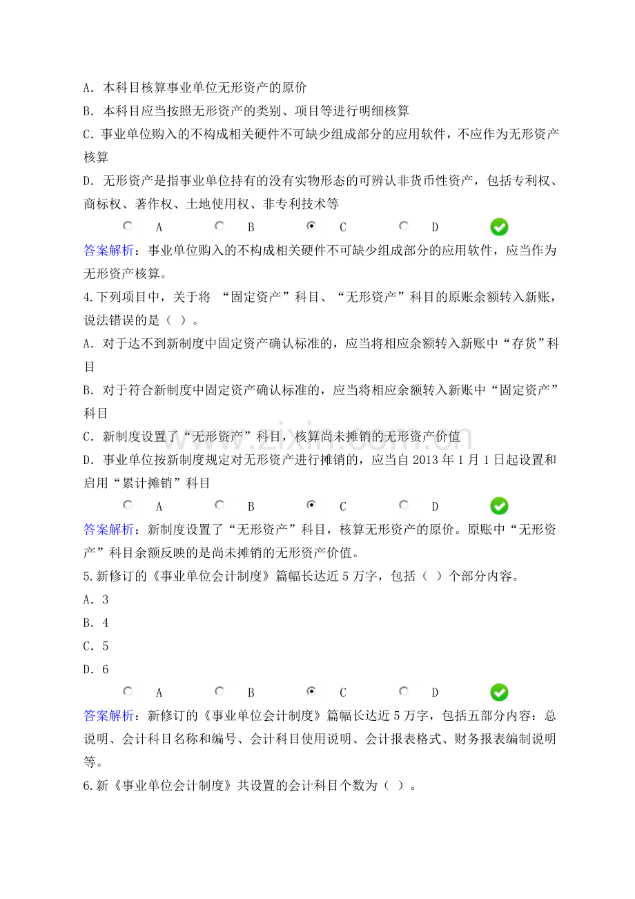 会计继续教育-新《事业单位会计制度》考试题汇总.doc_第2页