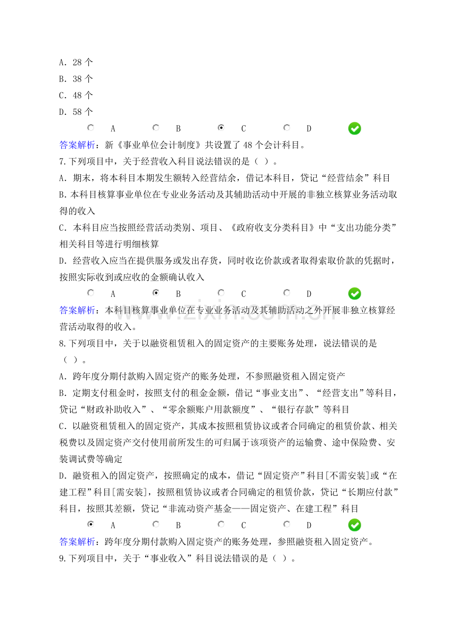 会计继续教育-新《事业单位会计制度》考试题汇总.doc_第3页