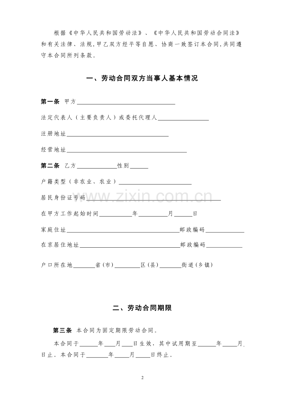 北京市劳动合同(北京市劳动和社会保障局监制).doc_第2页