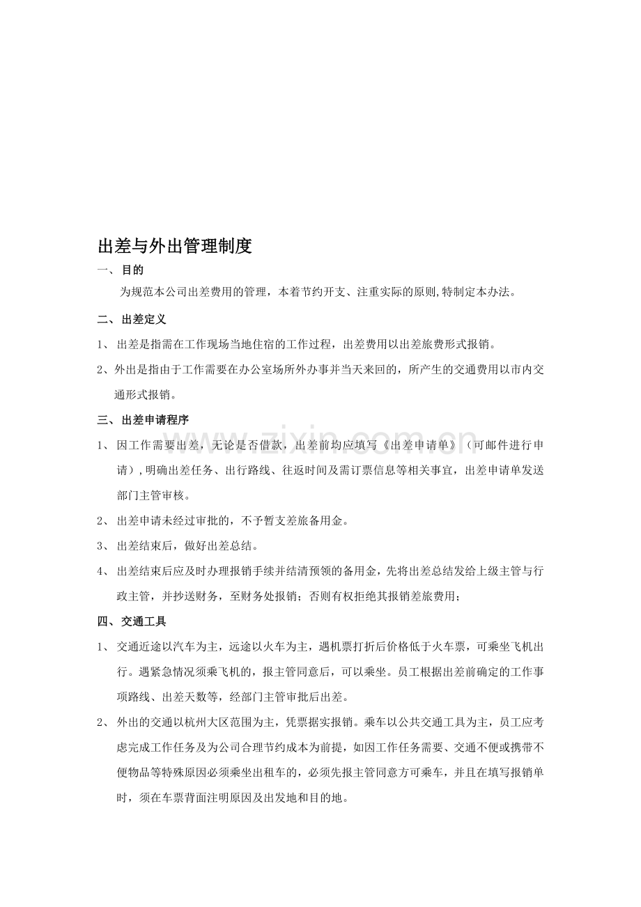 公司出差与外出管理制度.doc_第1页