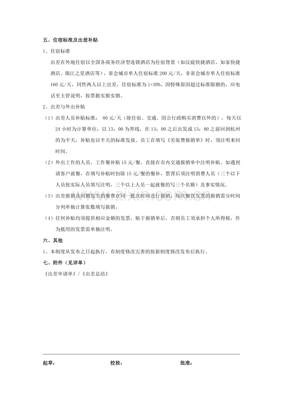 公司出差与外出管理制度.doc_第2页