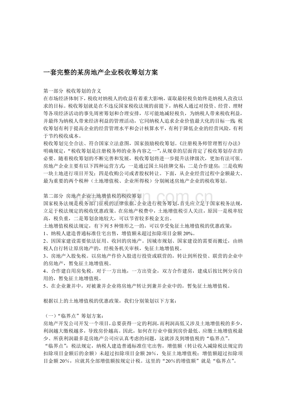 一套完整的某房地产企业税收筹划方案.doc_第1页