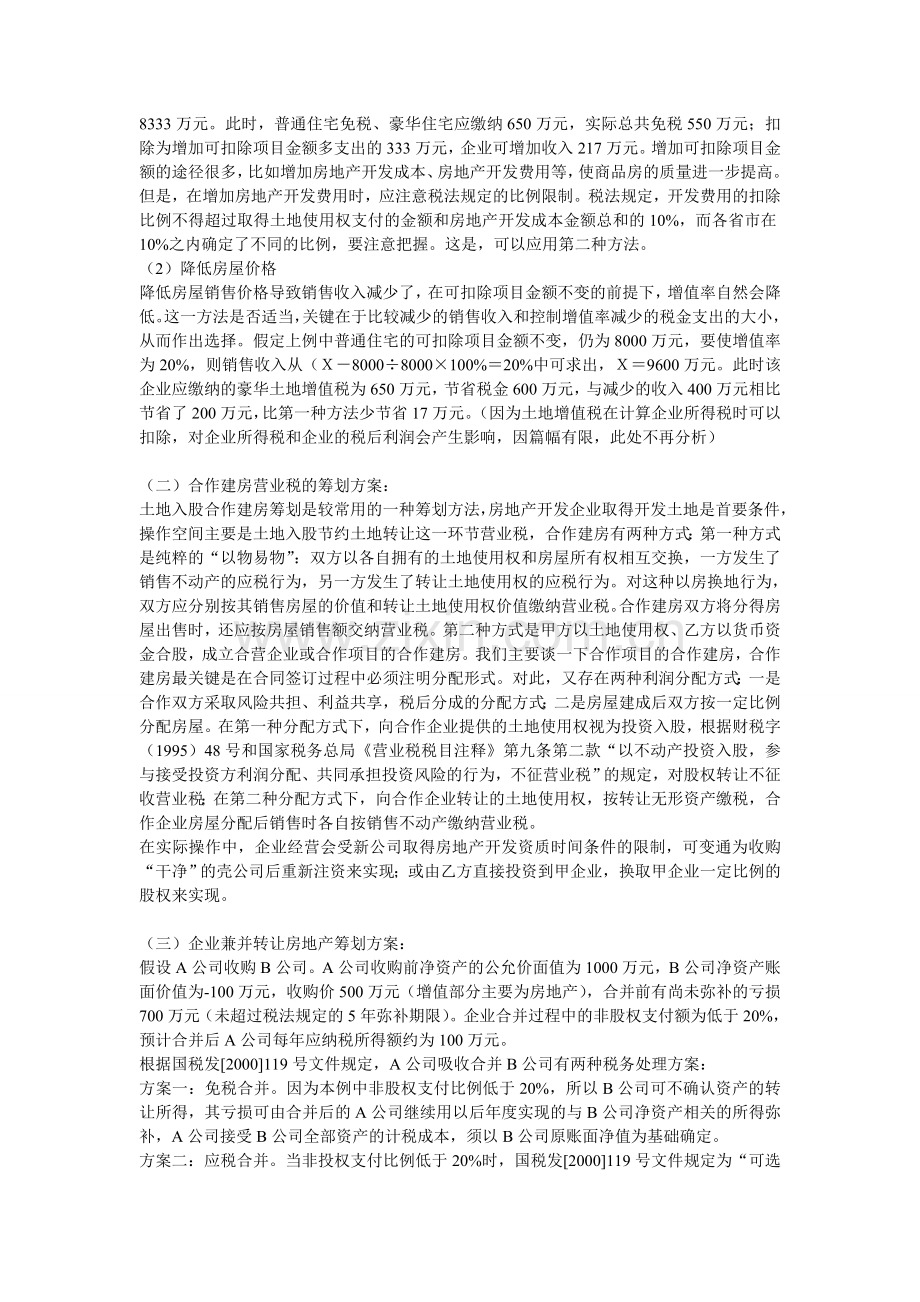 一套完整的某房地产企业税收筹划方案.doc_第3页