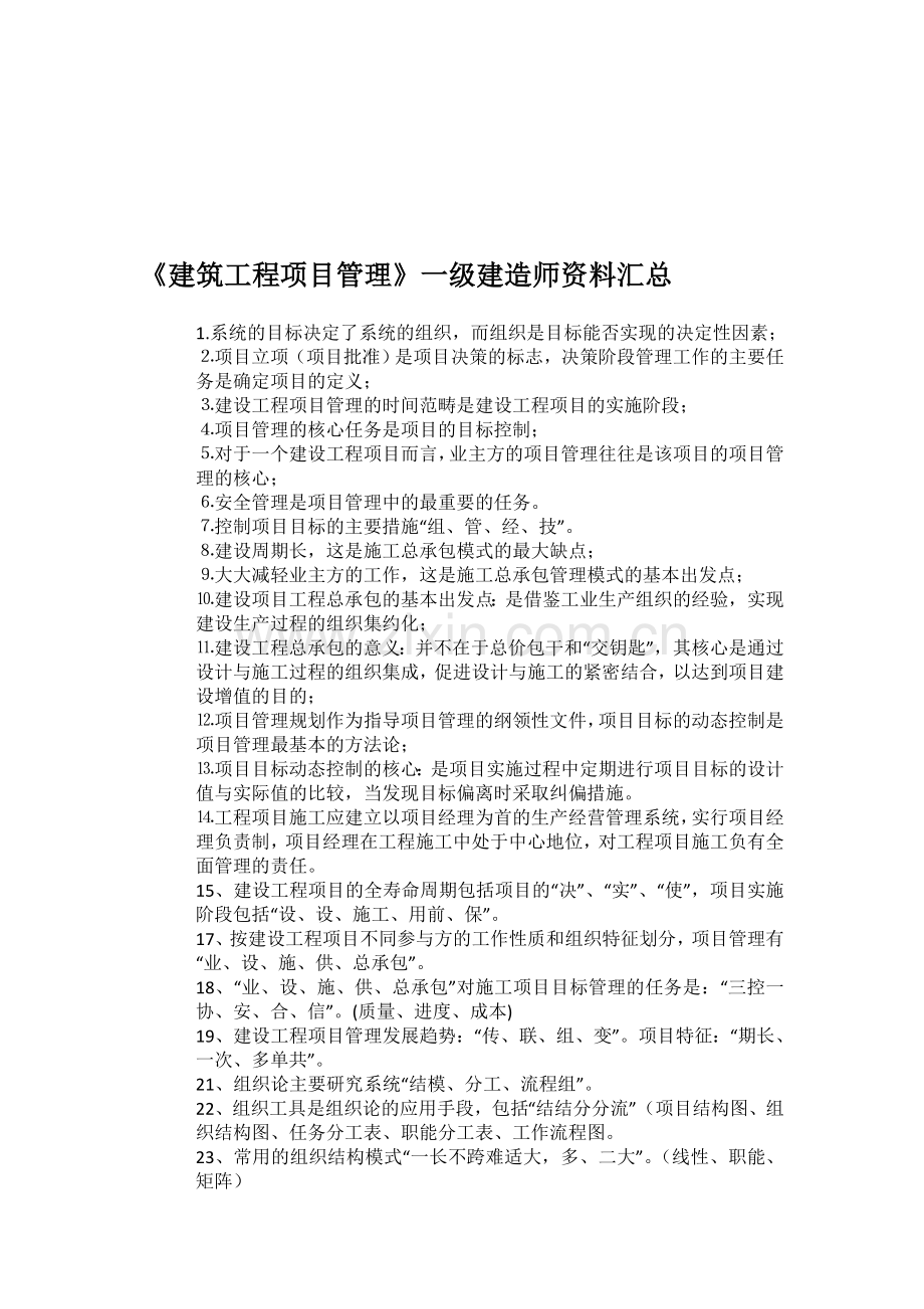 《建筑工程项目管理》一级建造师资料汇总.doc_第1页