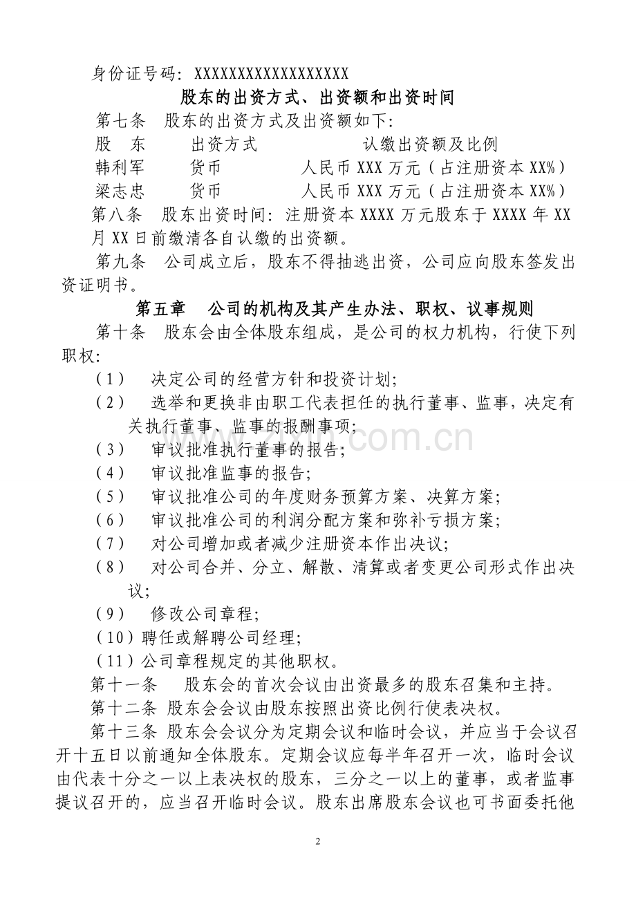 物业服务有限公司章程.doc_第2页