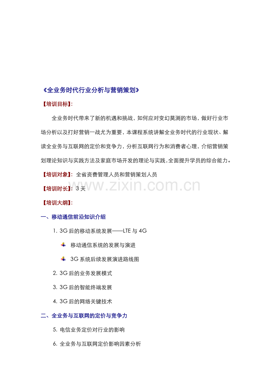 《全业务时代行业分析》.doc_第1页