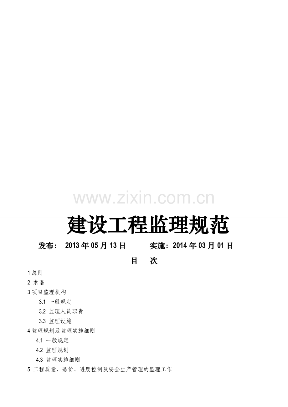 《建设工程监理规范》-2014.3.1实施.doc_第1页