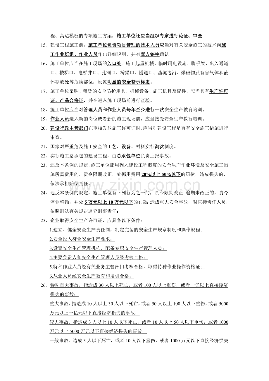 主要负责人A证考核重点.doc_第3页