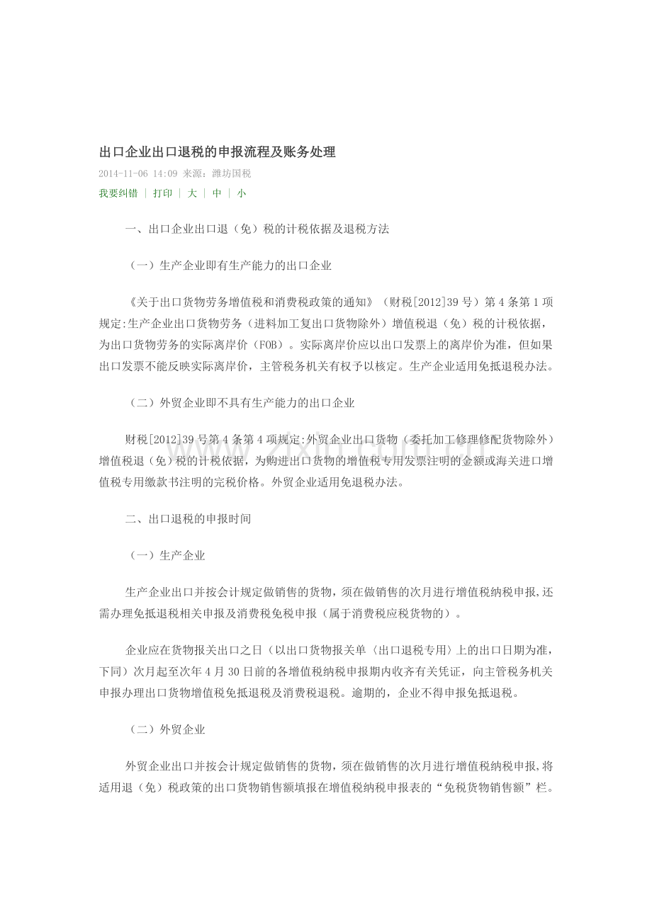 出口企业出口退税的申报流程及账务处理.doc_第1页