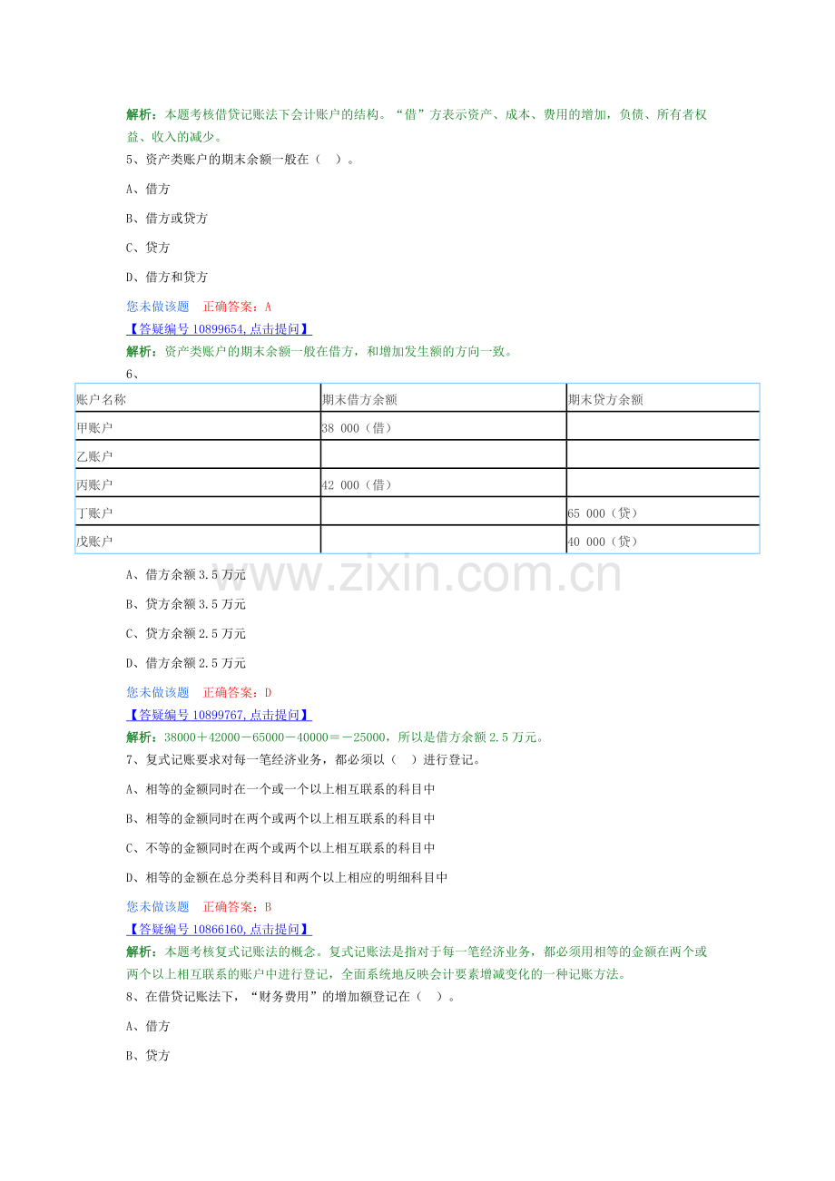 2016会计基础---练习题---(第四章-会计记账方法).doc_第2页