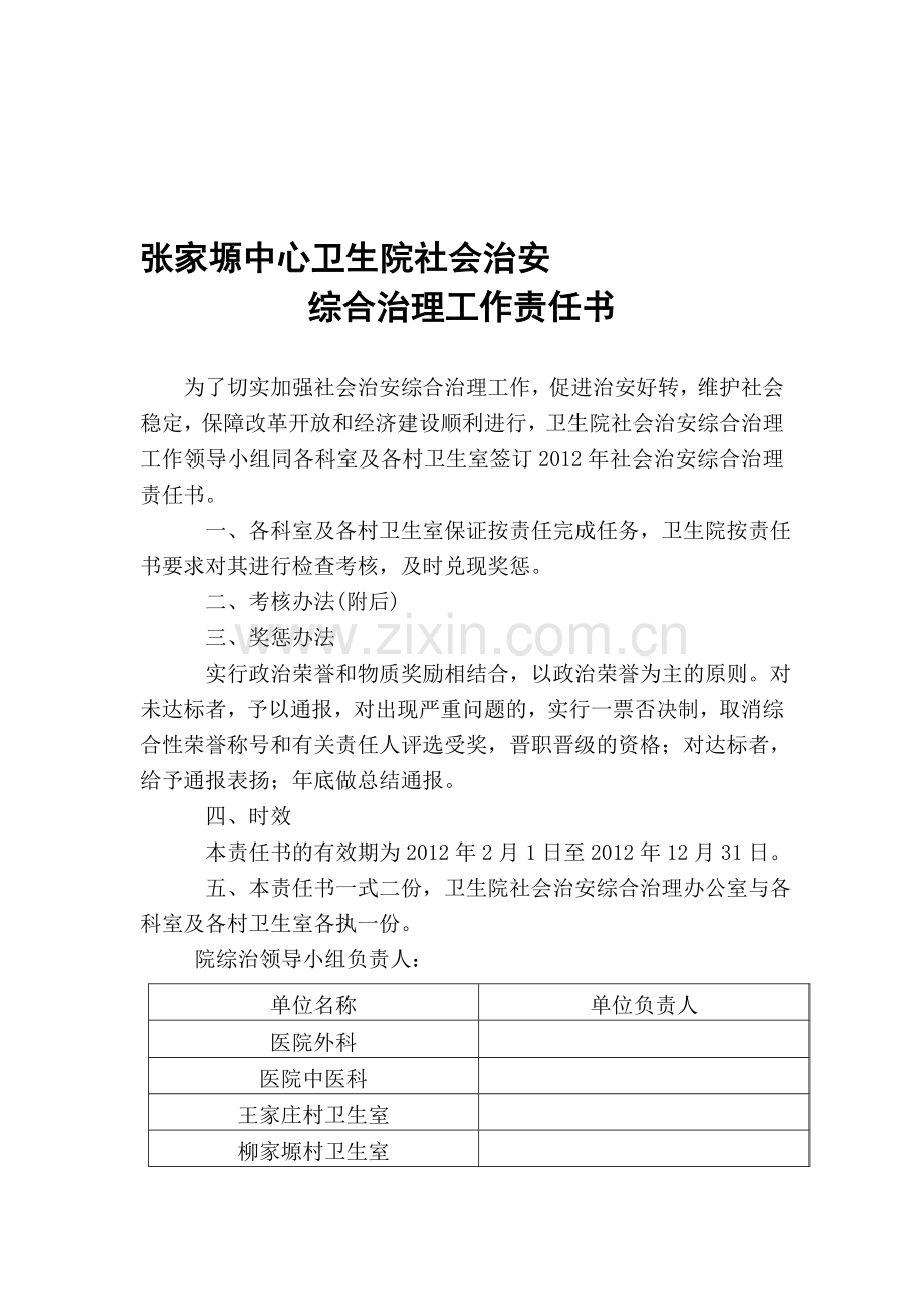 社会治安综合治理工作责任书与目标考核办法..doc_第1页